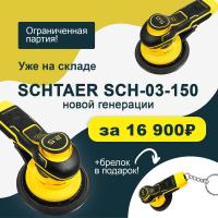 Шлифовальная машинка Schtaer SCH-03-150-5.0