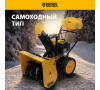Бензиновая снегоуборочная машина SBM 610S PRO, 212cc denzel 97654