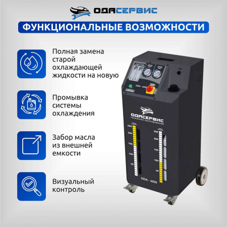 Установка для замены антифриза в системе охлаждения ОДА Сервис ODA-4010