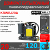 KraftWell KRWBJ20A Домкрат бутылочный г/п 20000 кг, пневмогидравлический
