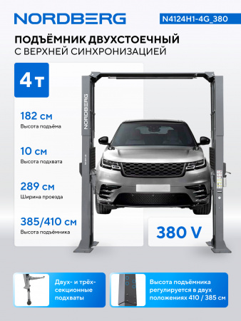 Подъемник двухстоечный 4 т, верхняя синхронизация, H=4,1 м, 380 В, серый NORDBERG N4124H1-4G_380